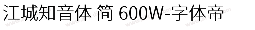 江城知音体 简 600W字体转换